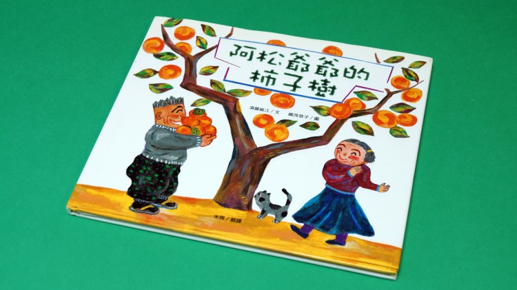 34-zabon-jiisan-no-kakiniki