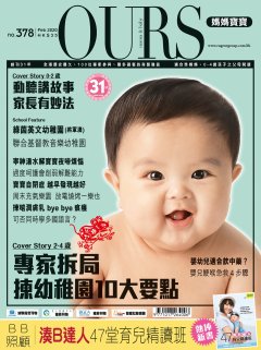 OURS 媽媽寶寶 2月號 No.378