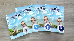 童心飛躍5：信仰互動教材