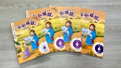 童心飛躍6：信仰互動教材
