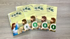 童心飛躍8：信仰互動教材