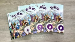 童心飛躍2：信仰互動教材