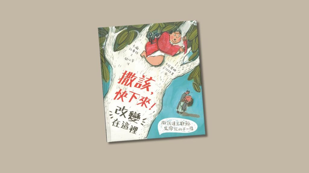 撒該，快下來！改變在這裡